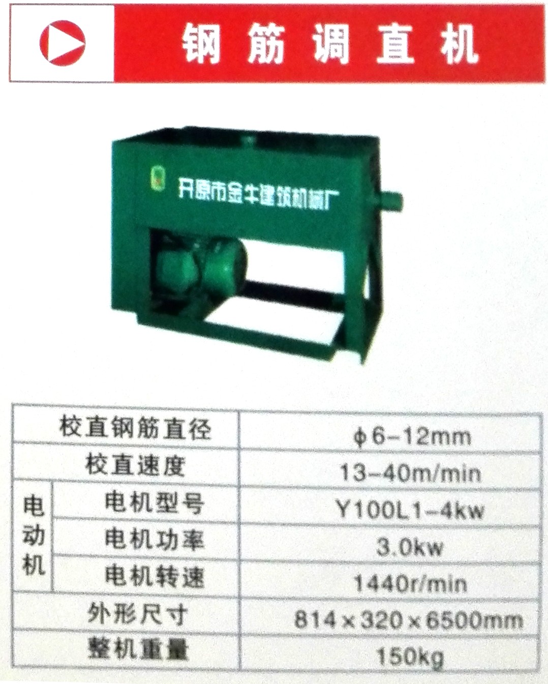 鋼筋調(diào)直機(jī)